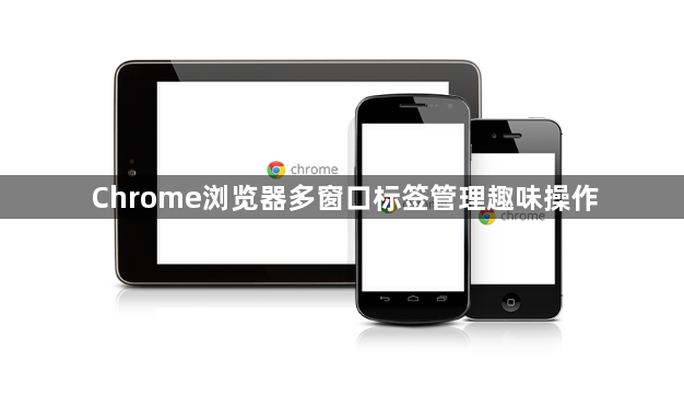 Chrome浏览器多窗口标签管理趣味操作1