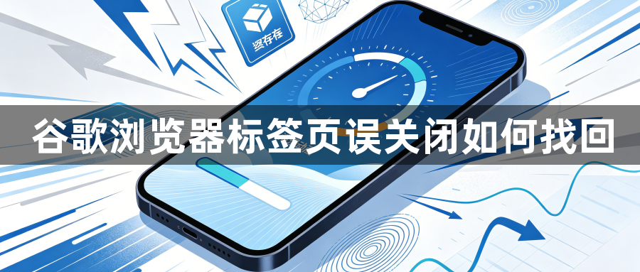 谷歌浏览器标签页误关闭如何找回1
