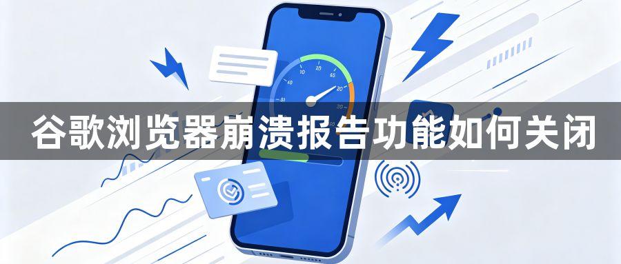 谷歌浏览器崩溃报告功能如何关闭1