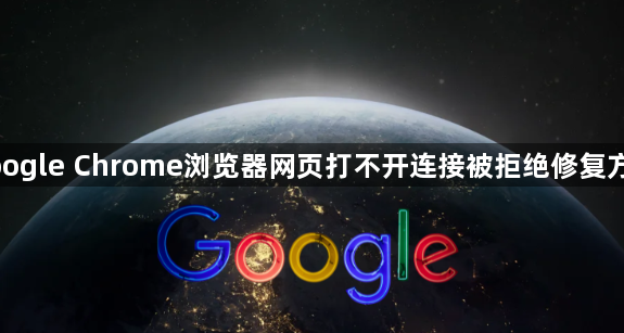 google Chrome浏览器网页打不开连接被拒绝修复方法1