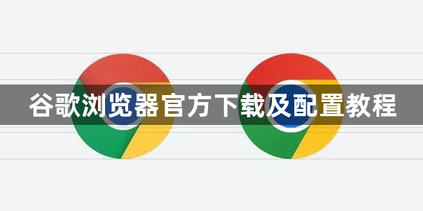谷歌浏览器官方下载及配置教程1