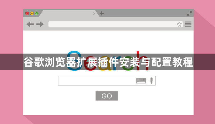 谷歌浏览器扩展插件安装与配置教程1