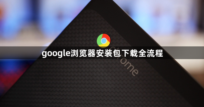 google浏览器安装包下载全流程1