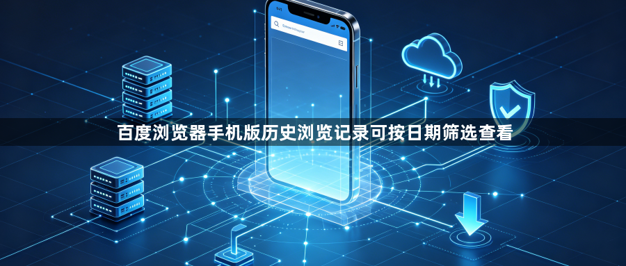 百度浏览器手机版历史浏览记录可按日期筛选查看1