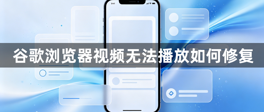 谷歌浏览器视频无法播放如何修复1