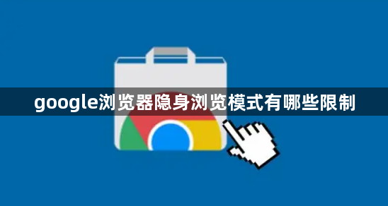 google浏览器隐身浏览模式有哪些限制1