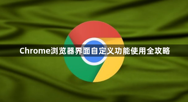 Chrome浏览器界面自定义功能使用全攻略1