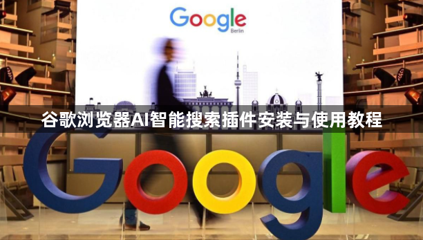 谷歌浏览器AI智能搜索插件安装与使用教程1