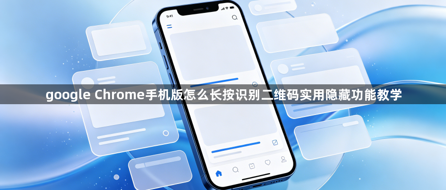 google Chrome手机版怎么长按识别二维码实用隐藏功能教学1