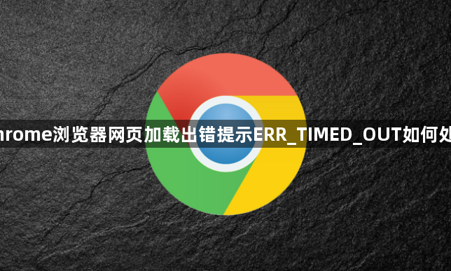 Chrome浏览器网页加载出错提示ERR_TIMED_OUT如何处理1