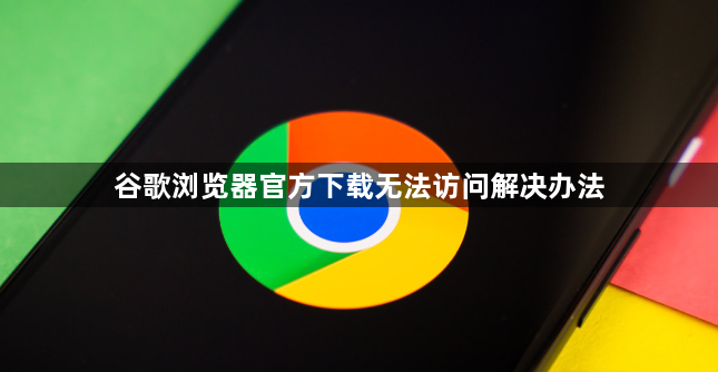 谷歌浏览器官方下载无法访问解决办法1