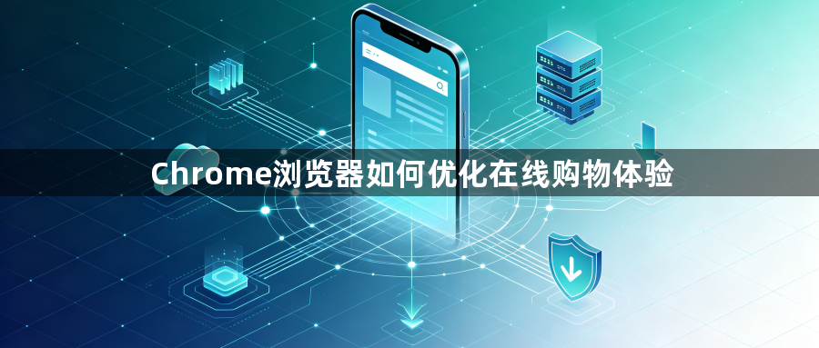 Chrome浏览器如何优化在线购物体验1