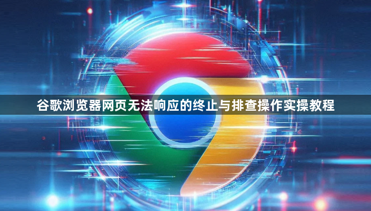 谷歌浏览器网页无法响应的终止与排查操作实操教程1