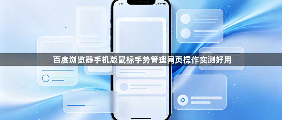 百度浏览器手机版鼠标手势管理网页操作实测好用1