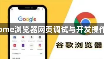 Chrome浏览器网页调试与开发操作实操1