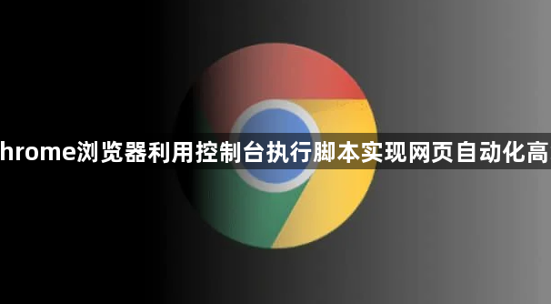 Chrome浏览器利用控制台执行脚本实现网页自动化高级1