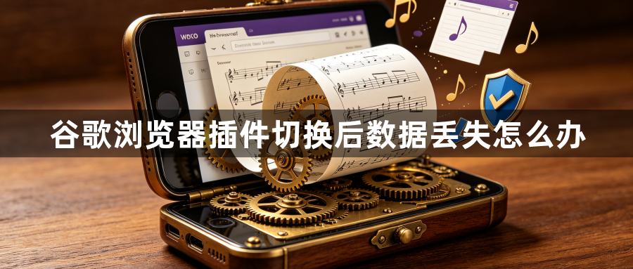 谷歌浏览器插件切换后数据丢失怎么办1