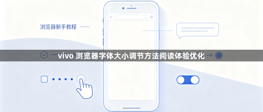vivo 浏览器字体大小调节方法阅读体验优化1