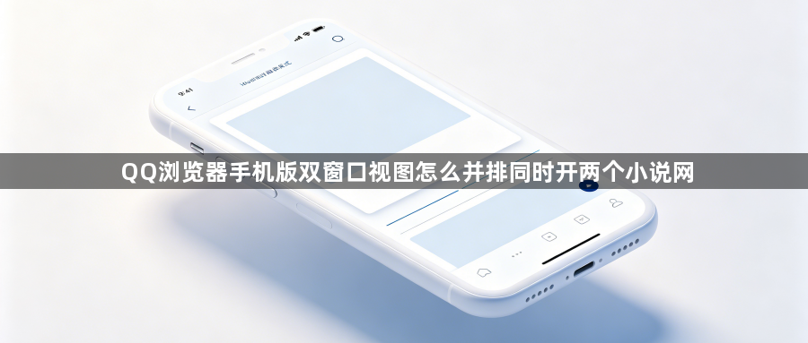 QQ浏览器手机版双窗口视图怎么并排同时开两个小说网1