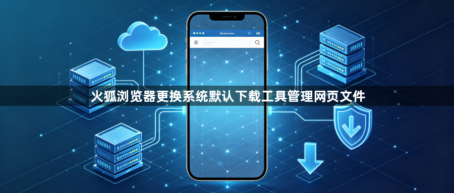 火狐浏览器更换系统默认下载工具管理网页文件1