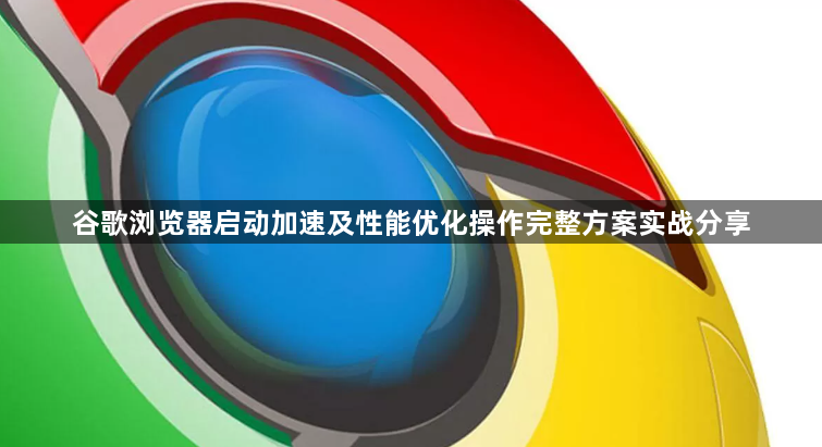 谷歌浏览器启动加速及性能优化操作完整方案实战分享1