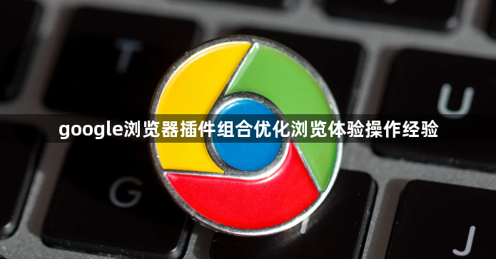google浏览器插件组合优化浏览体验操作经验1
