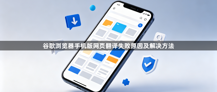 谷歌浏览器手机版网页翻译失败原因及解决方法1