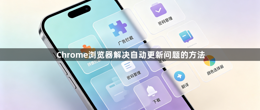 Chrome浏览器解决自动更新问题的方法1