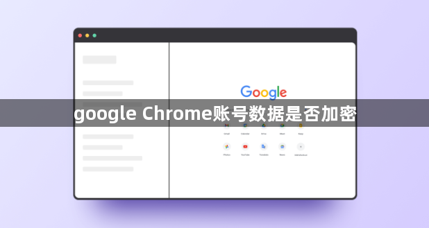 google Chrome账号数据是否加密1