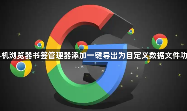手机浏览器书签管理器添加一键导出为自定义数据文件功能1