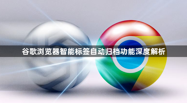 谷歌浏览器智能标签自动归档功能深度解析1
