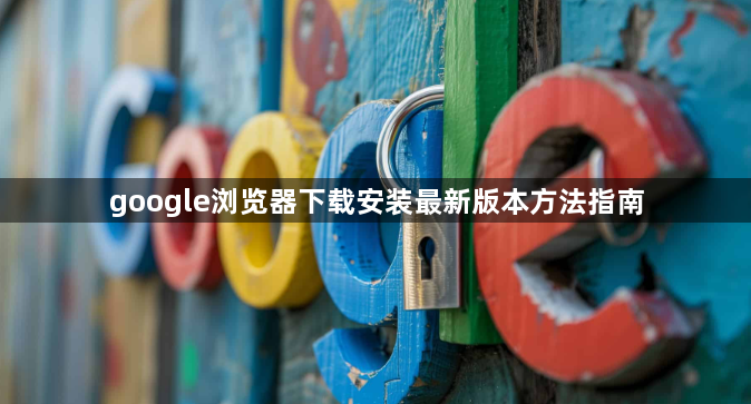 google浏览器下载安装最新版本方法指南1