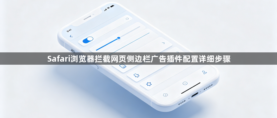 Safari浏览器拦截网页侧边栏广告插件配置详细步骤1