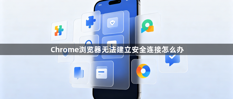 Chrome浏览器无法建立安全连接怎么办1