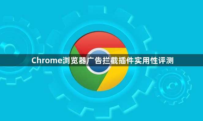 Chrome浏览器广告拦截插件实用性评测1