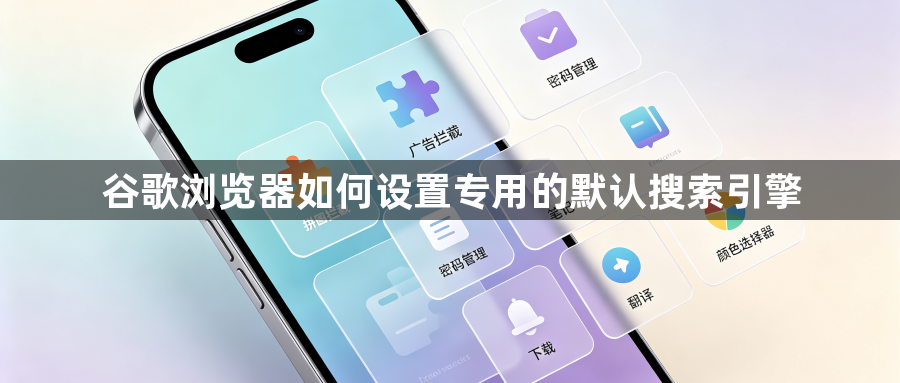 谷歌浏览器如何设置专用的默认搜索引擎1