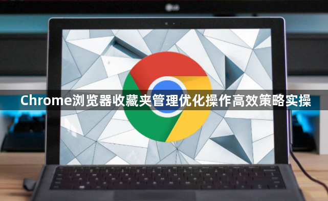 Chrome浏览器收藏夹管理优化操作高效策略实操1