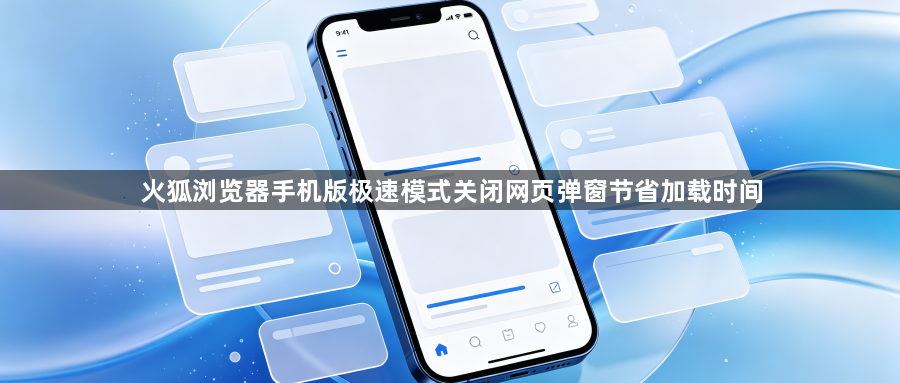 火狐浏览器手机版极速模式关闭网页弹窗节省加载时间1