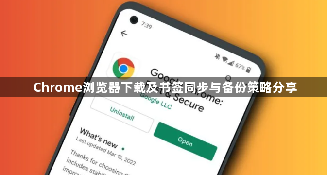 Chrome浏览器下载及书签同步与备份策略分享1