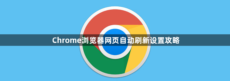 Chrome浏览器网页自动刷新设置攻略1