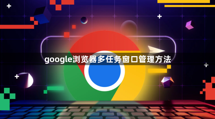 google浏览器多任务窗口管理方法1