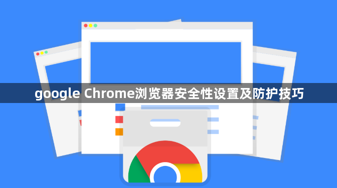 google Chrome浏览器安全性设置及防护技巧1