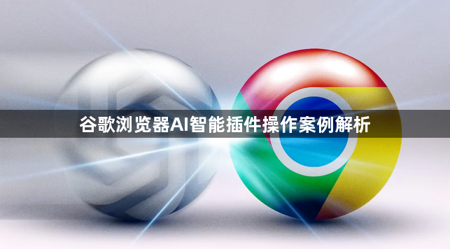 谷歌浏览器AI智能插件操作案例解析1