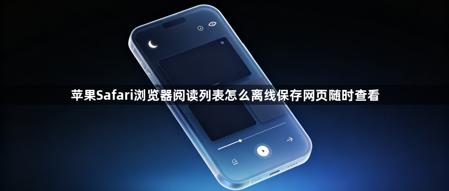 苹果Safari浏览器阅读列表怎么离线保存网页随时查看1