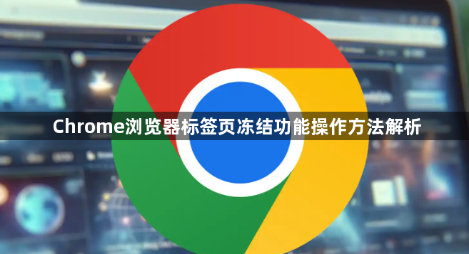 Chrome浏览器标签页冻结功能操作方法解析1