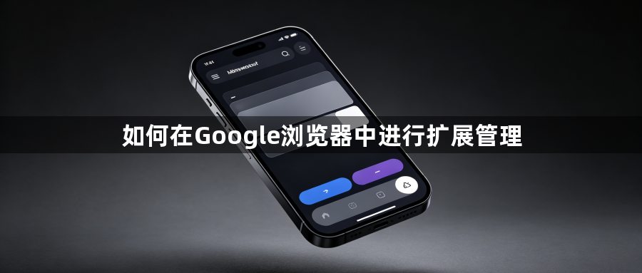 如何在Google浏览器中进行扩展管理1