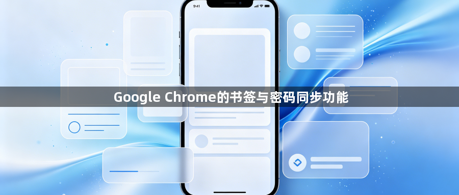 Google Chrome的书签与密码同步功能1