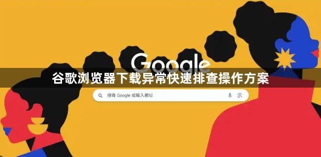 谷歌浏览器下载异常快速排查操作方案1