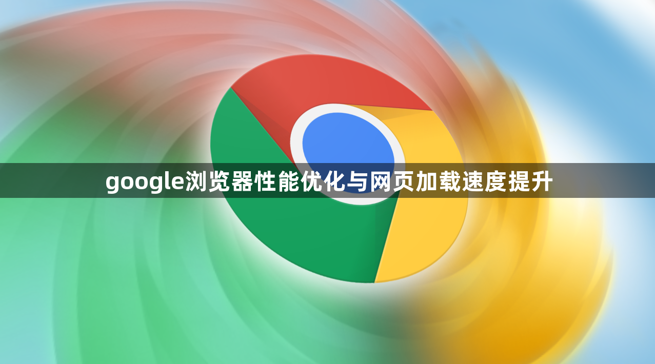 google浏览器性能优化与网页加载速度提升1