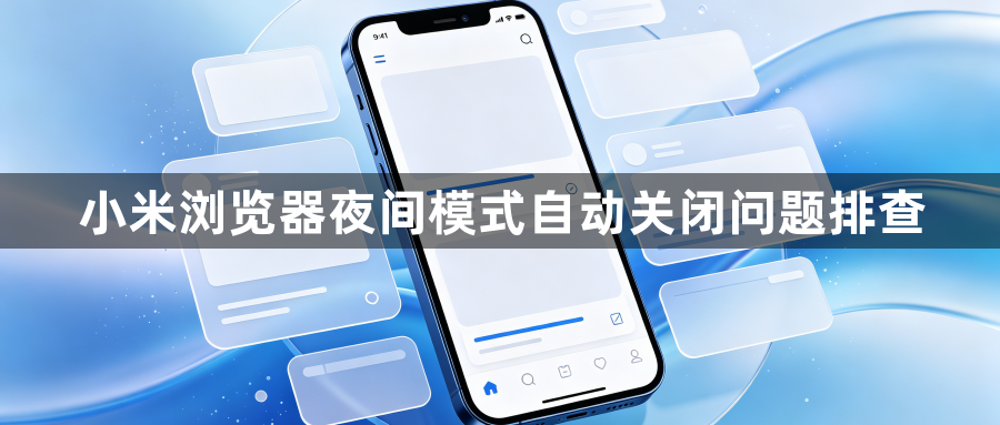小米浏览器夜间模式自动关闭问题排查1